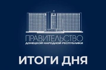 Работа Правительства: итоги дня