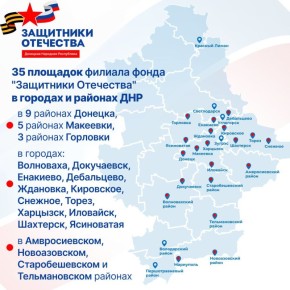 Филиал фонда "Защитники Отечества" информирует о режиме работы 35 площадок в ДНР