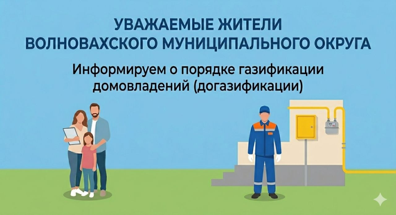 Уважаемые жители!. Администрация Волновахского муниципального округа информирует о порядке газификации домовладений (догазификации)