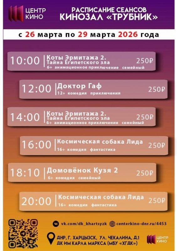 Расписание сеансов в кинотеатрах «Харцызск» и «Трубник» с 26 по 29 марта 2026 года Расписание сеансов в кинотеатрах «Харцызск» и «Трубник» с 26 по 29 марта 2026 года