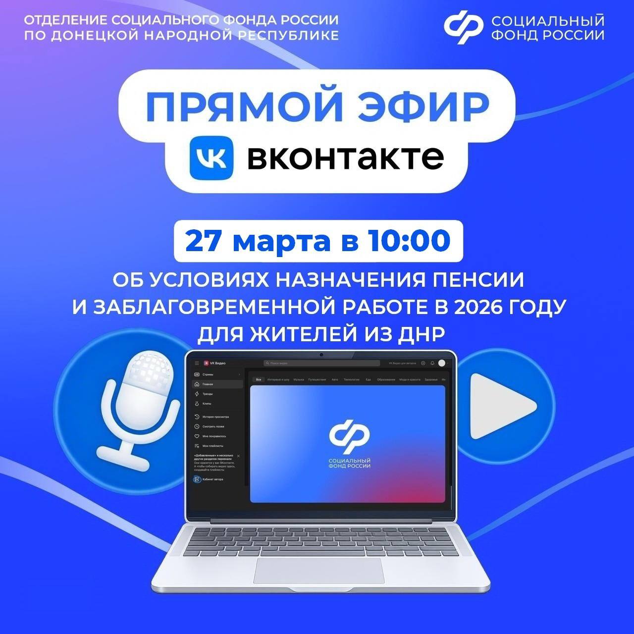 Прямой эфир ОСФР по ДНР. 27 марта в 10:00 эксперты Отделения Социального фонда России по ДНР в сообществе ВКонтакте проведут прямой эфир на тему: «Об условиях назначения пенсии и заблаговременной работе в 2026 году для...