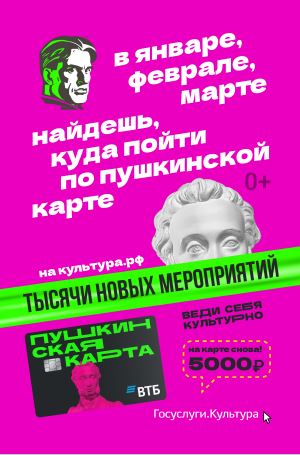 «Пушкинская карта» — твой билет в мир культуры! «Пушкинская карта» — твой билет в мир культуры!