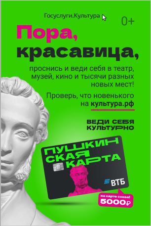 «Пушкинская карта» — твой билет в мир культуры! «Пушкинская карта» — твой билет в мир культуры!