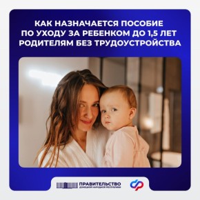 Как назначается пособие по уходу за ребенком до 1,5 лет родителям без трудоустройства в 2026 году
