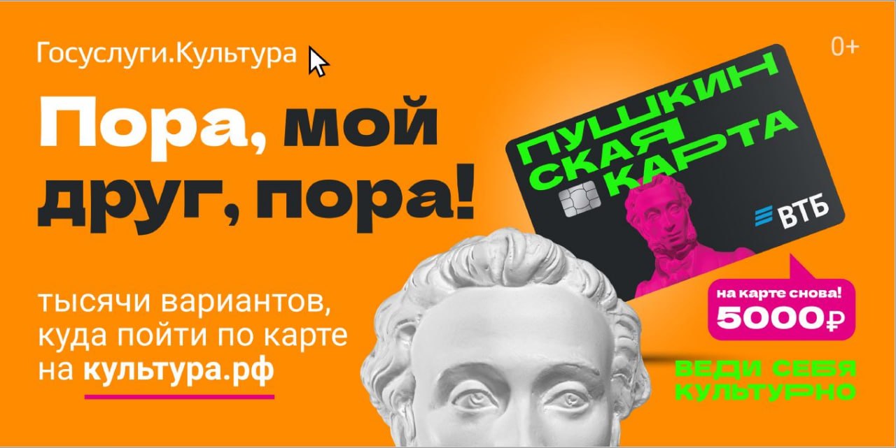 «Пушкинская карта» — твой билет в мир культуры! «Пушкинская карта» — твой билет в мир культуры!