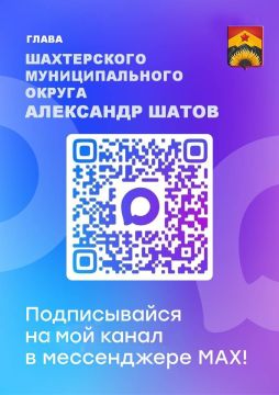Александр Шатов: Уважаемые шахтерцы. Подписывайтесь на мой канал в MAX! Доверяйте только официальным источникам!