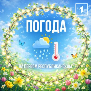Доброе утро! Сегодня 26 марта в Республике ожидается переменная облачность, слабый дождь