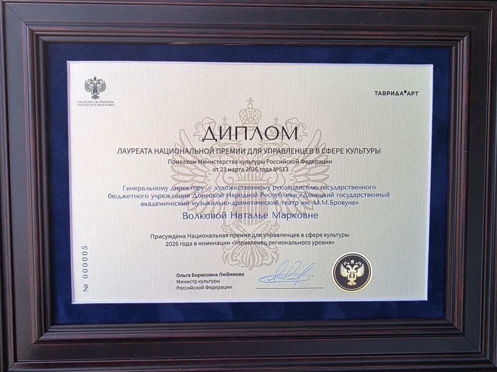Художественный руководитель Донецкого музыкально-драматического театра им. Бровуна Наталья Волкова стала победителем Национальной премии для управленцев в сфере культуры в номинации «Управленцы регионального уровня» Художественный руководитель Донецкого музыкально-драматического театра им. Бровуна Наталья Волкова стала победителем Национальной премии для управленцев в сфере культуры в номинации «Управленцы регионального уровня»