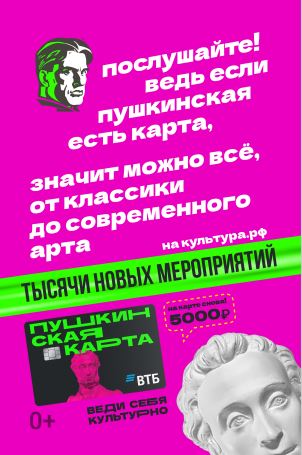 «Пушкинская карта» — твой билет в мир культуры! «Пушкинская карта» — твой билет в мир культуры!