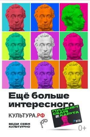 «Пушкинская карта» — твой билет в мир культуры! «Пушкинская карта» — твой билет в мир культуры!