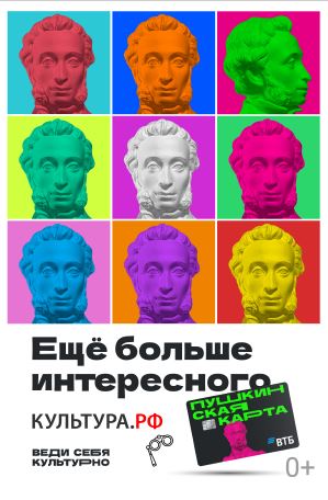 «Пушкинская карта» — твой билет в мир культуры! «Пушкинская карта» — твой билет в мир культуры!