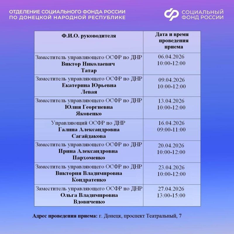 График приема жителей из Донецкой Народной Республики руководством регионального Отделения СФР в апреле График приема жителей из Донецкой Народной Республики руководством регионального Отделения СФР в апреле