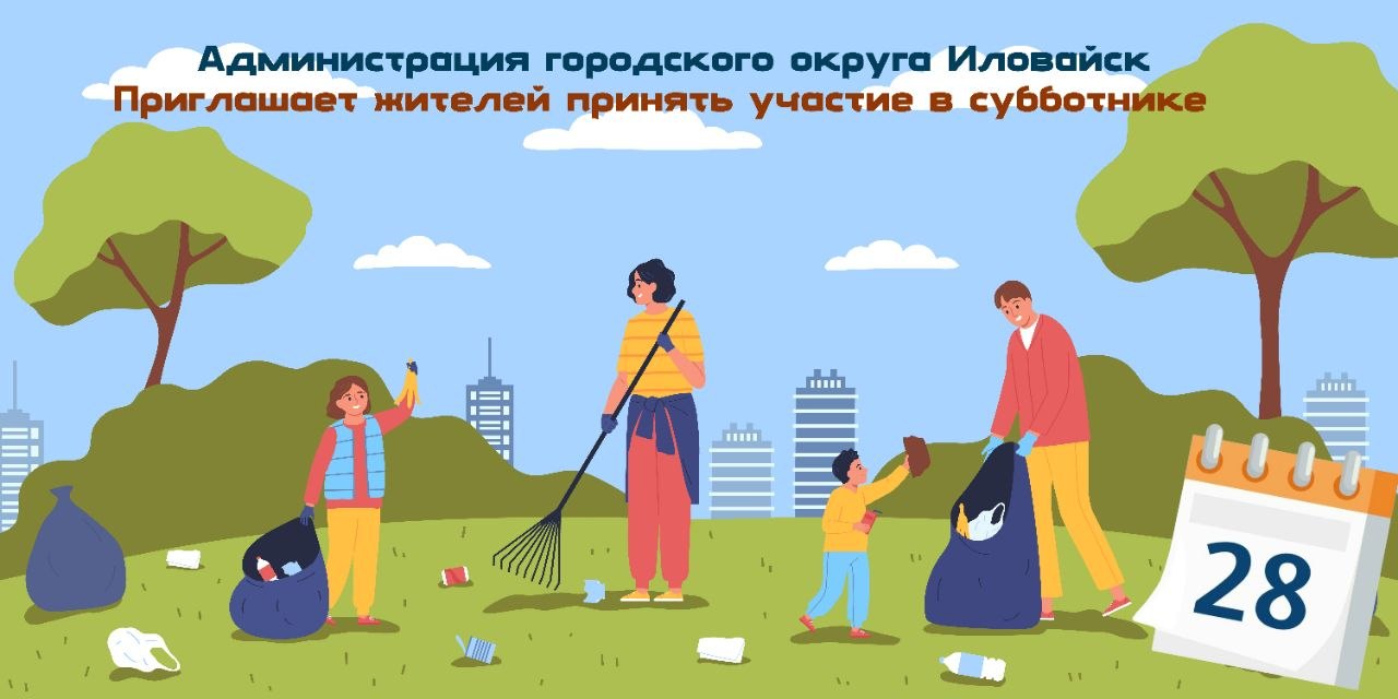 По поручению Главы ДНР Дениса Пушилина по всей Республике стартует двухмесячник (субботников) по благоустройству территории городского округа Иловайск