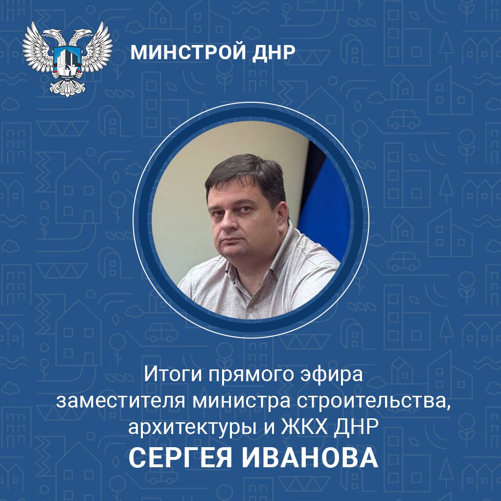 Итоги прямого эфира:. Про квитанции: Сформировать квитанции с QR-кодом для оплаты услуг тепло- и водоснабжения можно при помощи сервиса «Личный кабинет» (komuslugi-dn.ru) Про объемы воды: На сегодняшний день общий уровень...