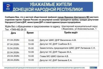 График приемов граждан в местной общественной приемной города Ждановка Шахтерского местного отделения партии «ЕДИНАЯ РОССИЯ» в апреле 2026 года