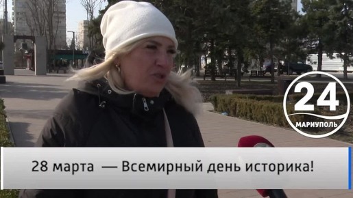 Народное мнение 28.03. 28 марта - Всемирный день историка! 28 марта отмечается Всемирный День историка! Профессиональный праздник тех , кто по крупицам собирает наше прошлое и бережёт память поколений