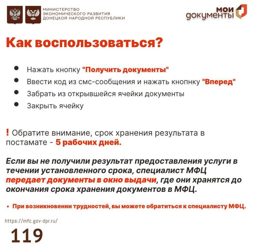 Уважаемые заявители!. В отделениях МФЦ ДНР получить готовые документы по некоторым государственным и муниципальным услугам можно с помощью постамата Уважаемые заявители!. В отделениях МФЦ ДНР получить готовые документы по некоторым государственным и муниципальным услугам можно с помощью постамата