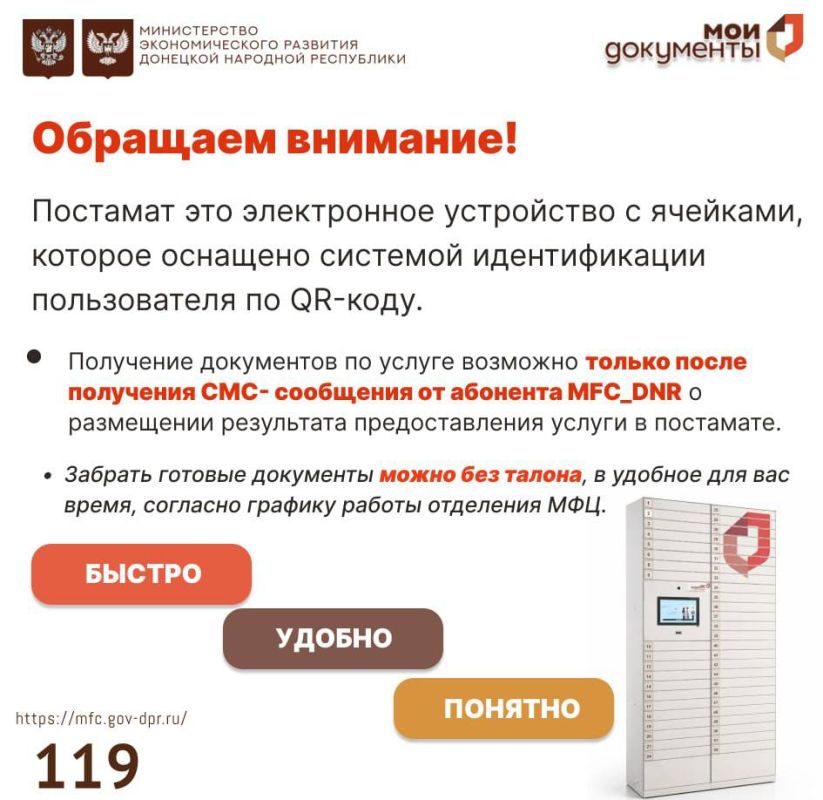 Уважаемые заявители!. В отделениях МФЦ ДНР получить готовые документы по некоторым государственным и муниципальным услугам можно с помощью постамата Уважаемые заявители!. В отделениях МФЦ ДНР получить готовые документы по некоторым государственным и муниципальным услугам можно с помощью постамата