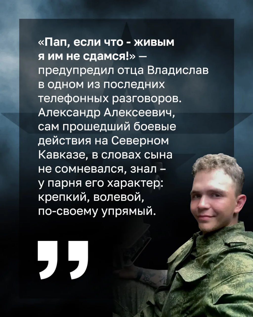 Минобороны России: Остался непобеждённым. «Пап, если что – живым я им не сдамся!» — предупредил отца Владислав в одном из последних телефонных разговоров с родными Минобороны России: Остался непобеждённым. «Пап, если что – живым я им не сдамся!» — предупредил отца Владислав в одном из последних телефонных разговоров с родными