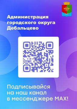 Администрация городского округа Дебальцево теперь в МАХ