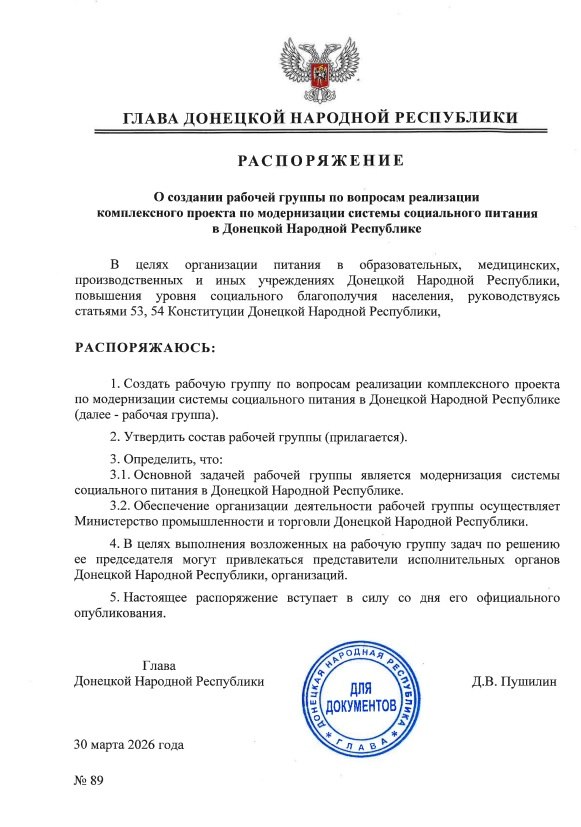 Глава ДНР подписал ряд распоряжений, которыми, в частности, создаются рабочая группа по вопросам модернизации системы социального питания и Республиканский оргкомитет по подготовке и проведению в республике мероприятий... Глава ДНР подписал ряд распоряжений, которыми, в частности, создаются рабочая группа по вопросам модернизации системы социального питания и Республиканский оргкомитет по подготовке и проведению в республике мероприятий...