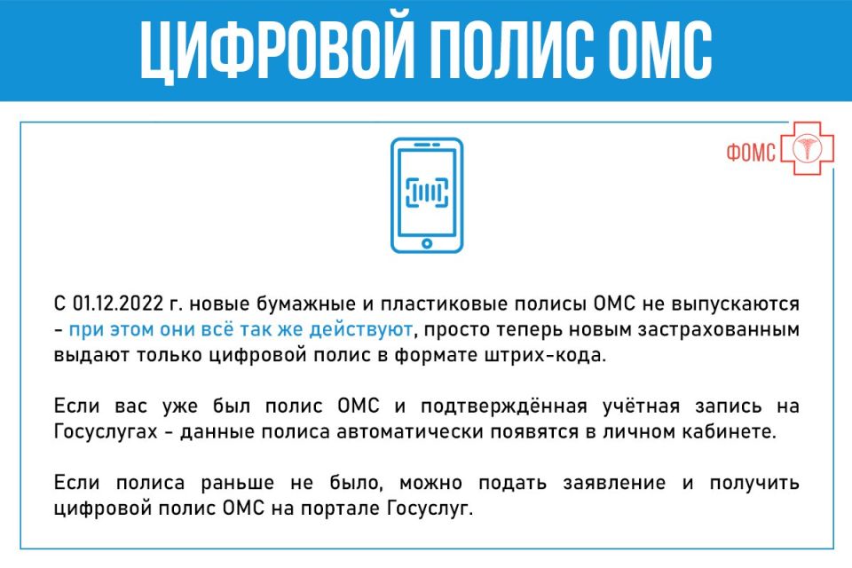 Вместо бумажных и пластиковых полисов ОМС новым застрахованным теперь выдают цифровую версию полиса, которую можно хранить в смартфоне Вместо бумажных и пластиковых полисов ОМС новым застрахованным теперь выдают цифровую версию полиса, которую можно хранить в смартфоне