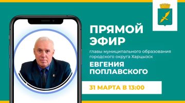 Евгений Поплавский: Уважаемые жители округа!. Напоминаю, что завтра, 31 марта, в 13:00 проведу прямой эфир, который пройдет на площадках Администрации городского округа Харцызск ВКонтакте и Одноклассниках