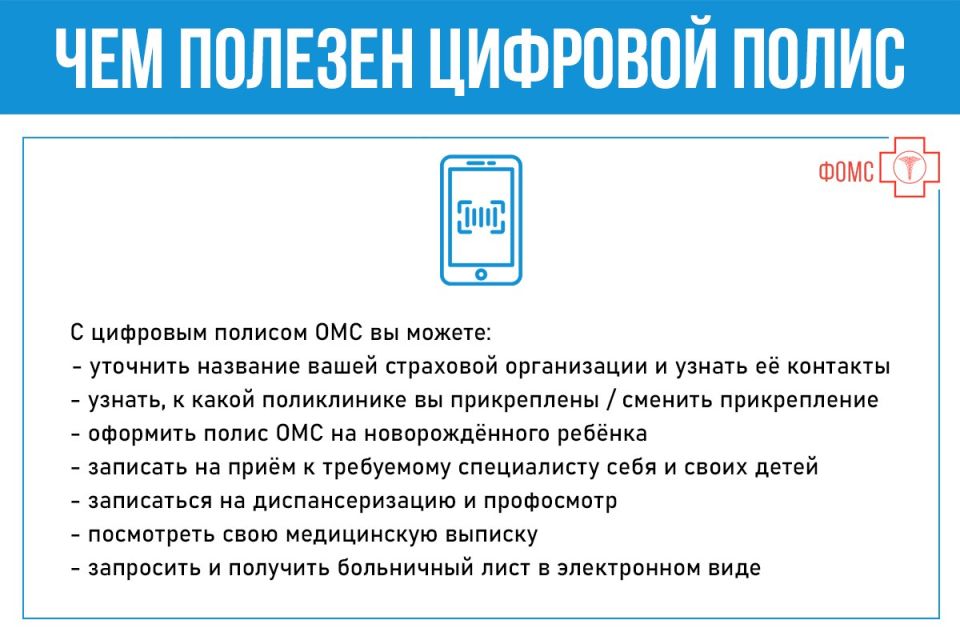 Вместо бумажных и пластиковых полисов ОМС новым застрахованным теперь выдают цифровую версию полиса, которую можно хранить в смартфоне Вместо бумажных и пластиковых полисов ОМС новым застрахованным теперь выдают цифровую версию полиса, которую можно хранить в смартфоне
