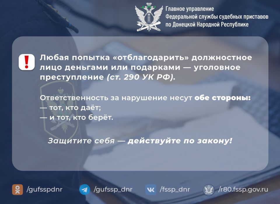 Противодействие коррупции — приоритет ГУФССП России по Донецкой Народной Республике! Противодействие коррупции — приоритет ГУФССП России по Донецкой Народной Республике!