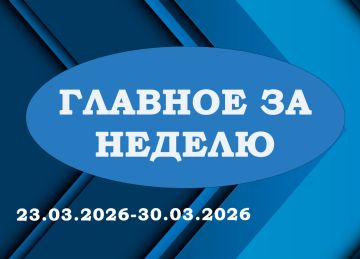 «ГЛАВНОЕ ЗА НЕДЕЛЮ». Итоги работы за период с 23.03.2026 по 30.03.2026 в рубрике «Главное за неделю»: 1 Провел очередное аппаратное совещание с начальниками отделов, секторов и структурных подразделений Администрации округа