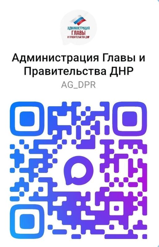 Подписывайтесь на официальный канал Администрации Главы и Правительства ДНР в национальном мессенджере МАХ! Подписывайтесь на официальный канал Администрации Главы и Правительства ДНР в национальном мессенджере МАХ!