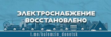 Алексей Кулемзин: По информации АО «Юго-Западная Электросетевая Компания» «Донецкэнерго», в Петровском районе после проведения работ по подключению к электричеству все трансформаторные подстанции запитаны