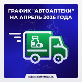 График работы «Автоаптеки» на апрель