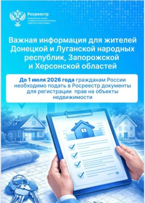 До 1 июля 2026 года гражданам России необходимо подать в Росреестр документы для регистрации прав на объекты недвижимости
