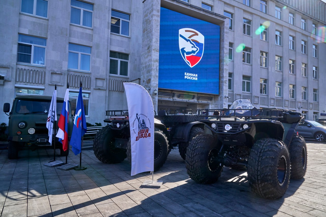 Единая Россия и фонд «Наша Правда» передали спецтехнику бойцам СВО Единая Россия и фонд «Наша Правда» передали спецтехнику бойцам СВО