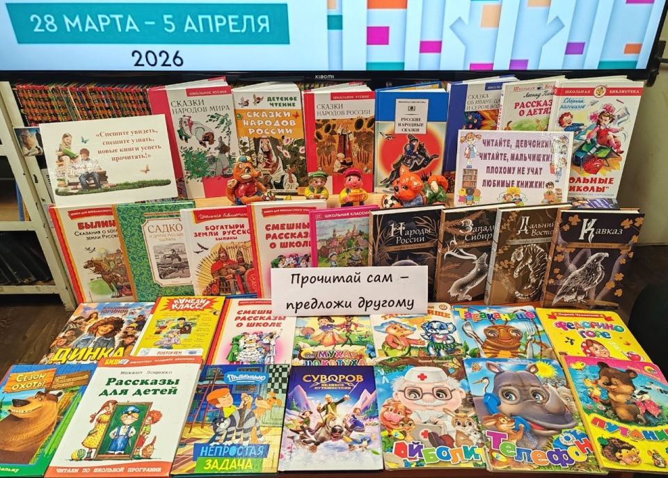 В рамках Всероссийской недели детской книги специалисты Мироновской поселковой библиотеки подготовили тематическую выставку-акцию «Прочитай сам – предложи другому» В рамках Всероссийской недели детской книги специалисты Мироновской поселковой библиотеки подготовили тематическую выставку-акцию «Прочитай сам – предложи другому»