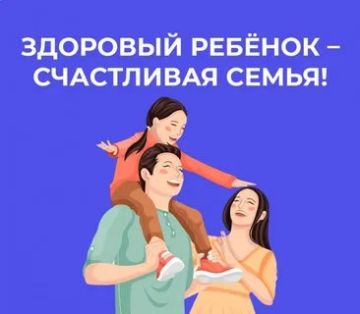 Здоровье наших детей — общая ответственность: Обращение к родителям городского округа Снежное