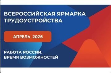 Внимание в апреле 2026 стартует Всероссийская ярмарка трудоустройства «Работа России. Время возможностей 2026»!