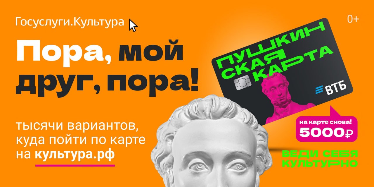 «Пушкинская карта» - программа социальной поддержки молодежи в возрасте от 14 до 22 лет для повышения доступности организаций культуры