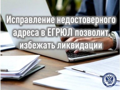 Исправление недостоверного адреса в ЕГРЮЛ позволит избежать ликвидации