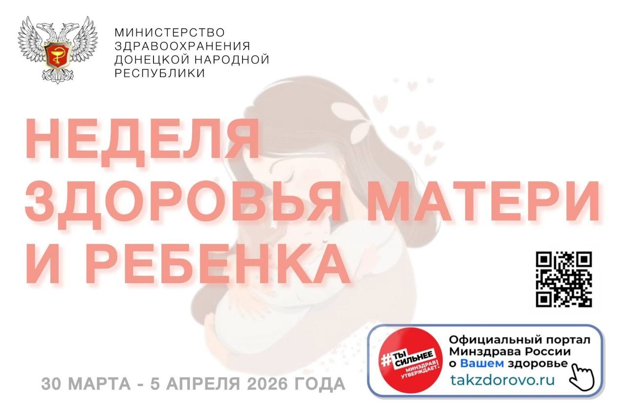 С 30 марта по 5 апреля проходит Неделя здоровья матери и ребенка