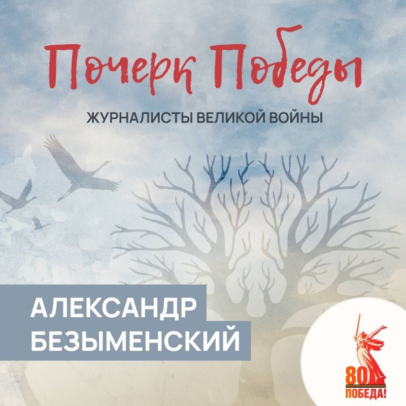 Почерк Победы. Журналисты Великой войны