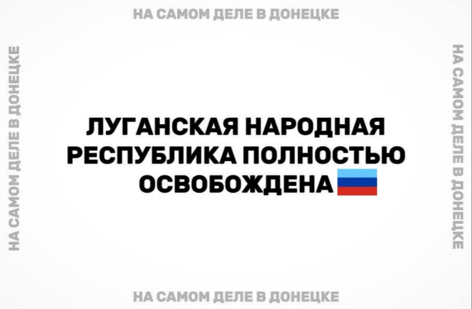 ВС РФ полностью освободили Луганскую Народную Республику, населённый пункт Верхняя Писаревка в Харьковской области и населённый пункт Бойково в Запорожской области