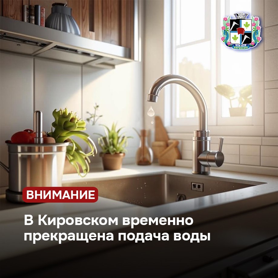 В Кировском временно прекращена подача воды