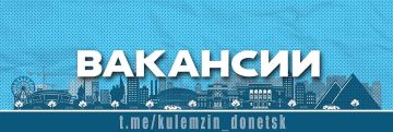 Алексей Кулемзин: Управлению потребительской инфраструктуры и агропромышленного развития администрации городского округа Донецк на постоянную работу требуются сотрудники на следующие вакансии: