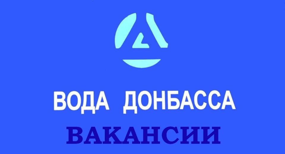 Филиалу "Мариупольское ПУВКХ "ГУП ДНР "ВОДА ДОНБАССА" Мангушской производственной службе на постоянную работу требуются: