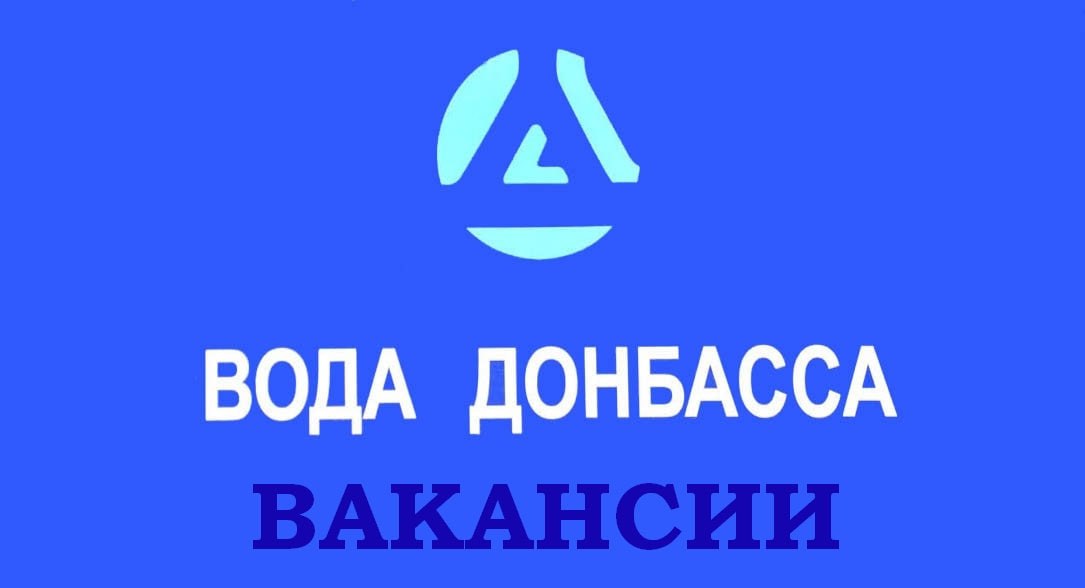 Филиалу "Мариупольское ПУВКХ "ГУП ДНР "ВОДА ДОНБАССА" Мангушской производственной службе на постоянную работу требуются: