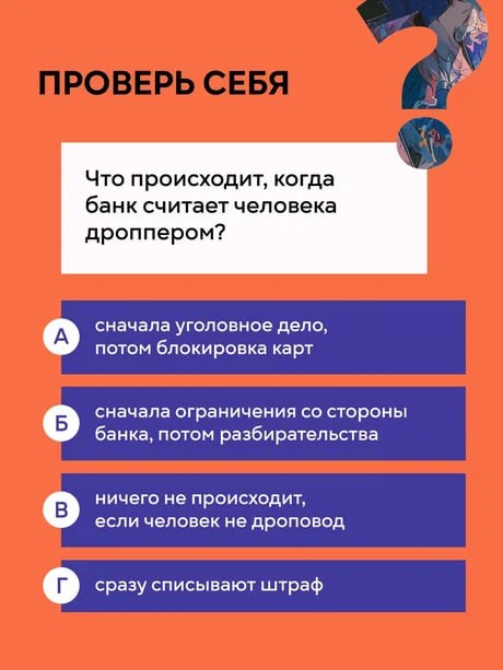 Что грозит дропперам? Что грозит дропперам?