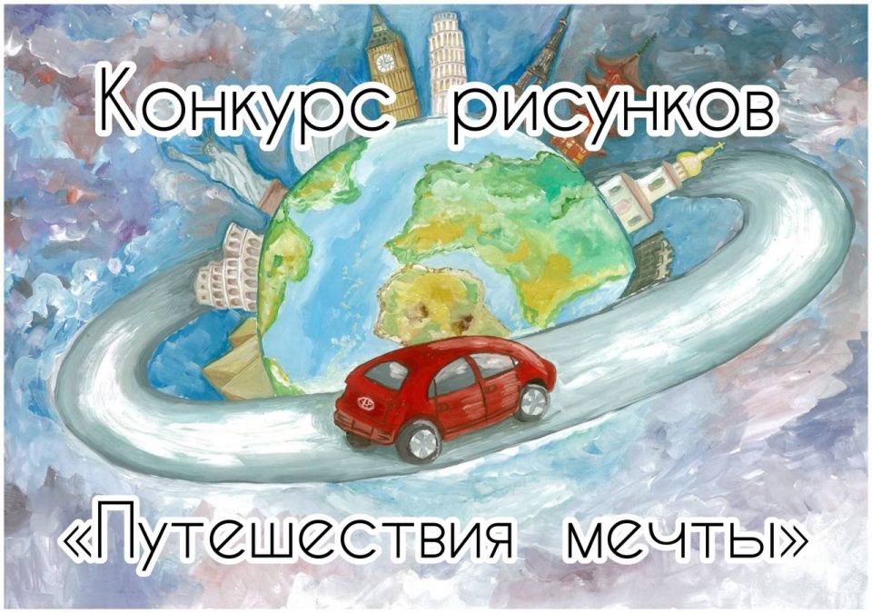 ВНИМАНИЕ. Конкурс рисунков "Путешествия мечты"
