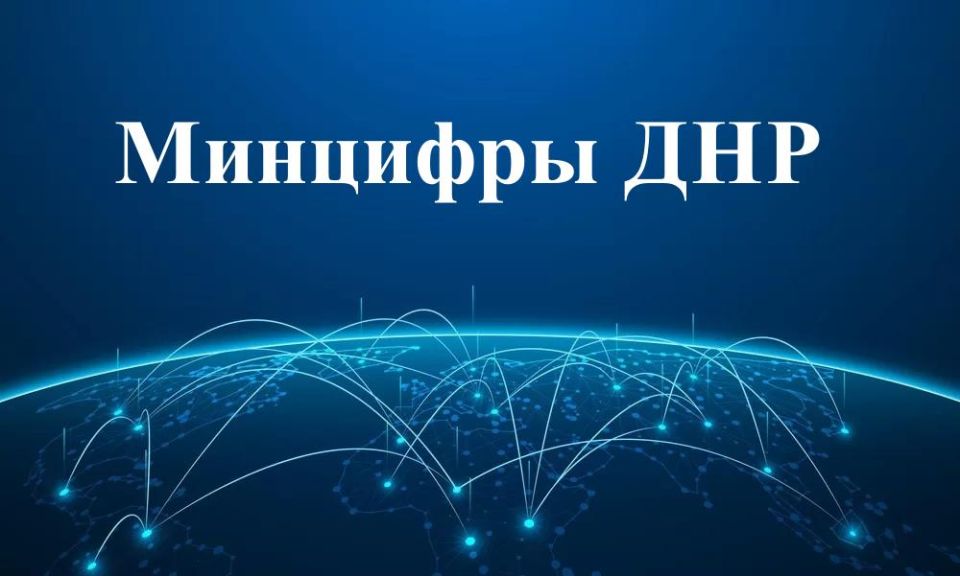 Переходите на отечественный мессенджер МАХ и подписывайтесь на канал Министерства цифрового развития государственного управления, информационных технологий и связи Донецкой Народной Республики